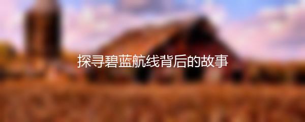 探寻碧蓝航线背后的故事