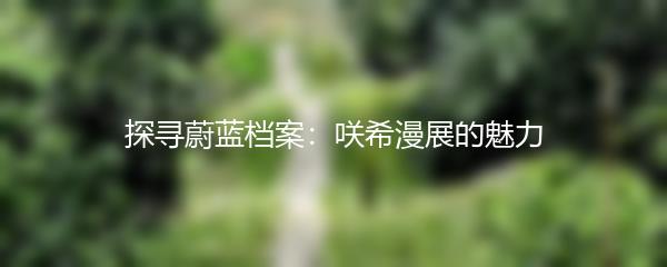 探寻蔚蓝档案：咲希漫展的魅力