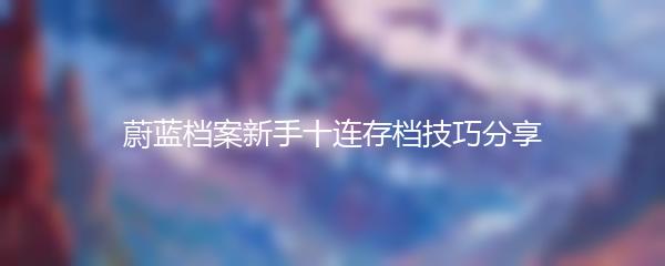 蔚蓝档案新手十连存档技巧分享