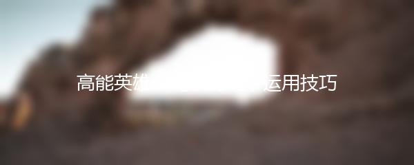 高能英雄：绳索的巧妙运用技巧