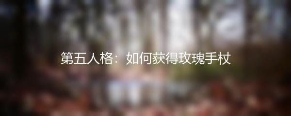 第五人格：如何获得玫瑰手杖