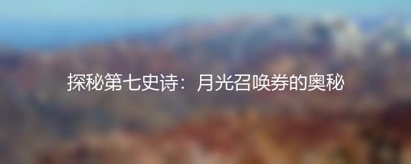 探秘第七史诗：月光召唤券的奥秘