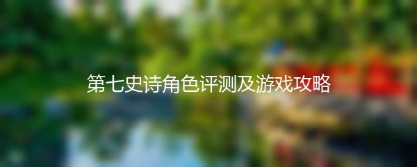 第七史诗角色评测及游戏攻略