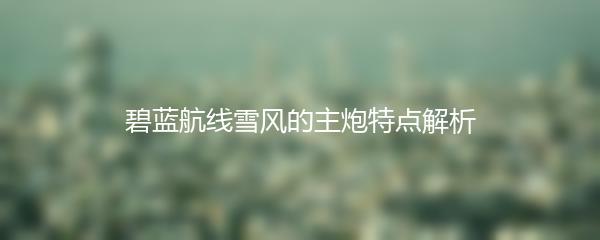 碧蓝航线雪风的主炮特点解析