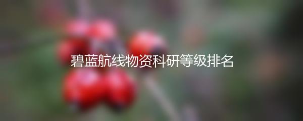 碧蓝航线物资科研等级排名
