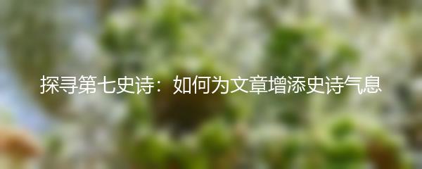 探寻第七史诗：如何为文章增添史诗气息