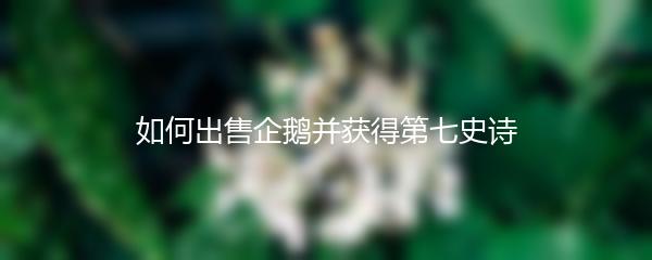 如何出售企鹅并获得第七史诗