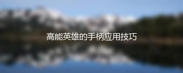 高能英雄的手柄应用技巧