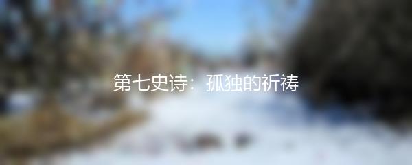 第七史诗：孤独的祈祷