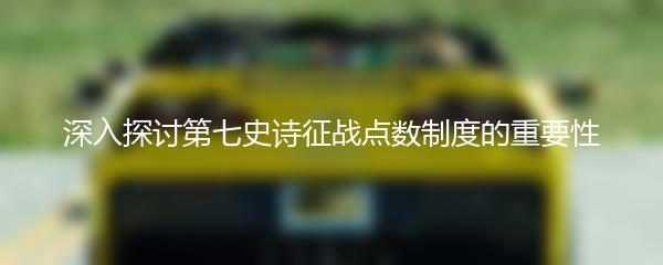 深入探讨第七史诗征战点数制度的重要性