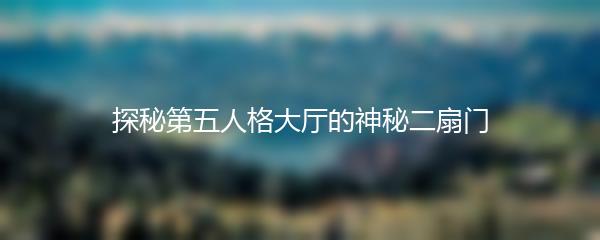 探秘第五人格大厅的神秘二扇门