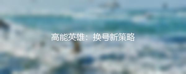 高能英雄：换号新策略