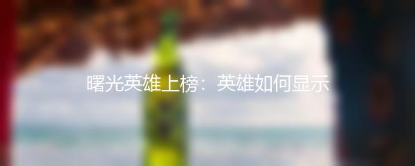 曙光英雄上榜：英雄如何显示