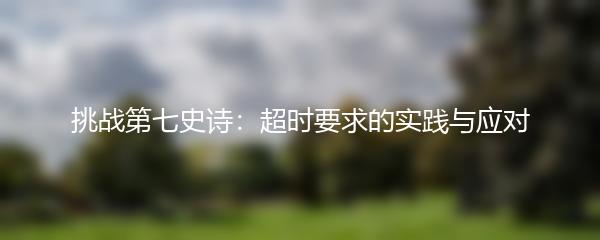 挑战第七史诗：超时要求的实践与应对