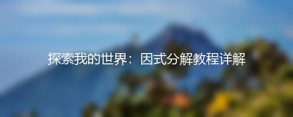 探索我的世界：因式分解教程详解