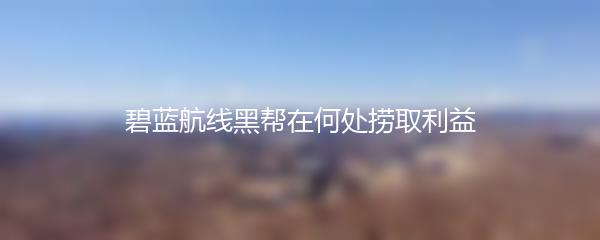 碧蓝航线黑帮在何处捞取利益