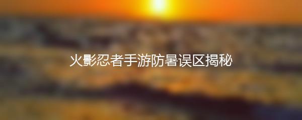 火影忍者手游防暑误区揭秘