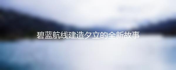 碧蓝航线建造夕立的全新故事
