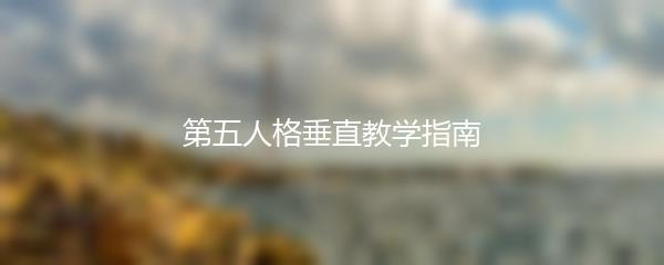 第五人格垂直教学指南