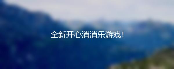 全新开心消消乐游戏！