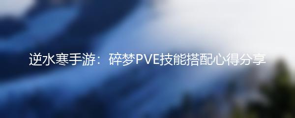 逆水寒手游：碎梦PVE技能搭配心得分享