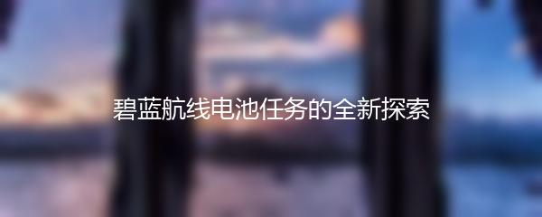 碧蓝航线电池任务的全新探索