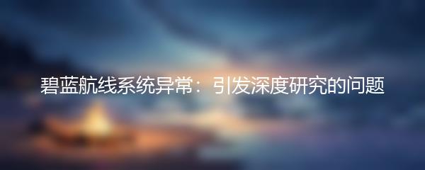 碧蓝航线系统异常：引发深度研究的问题