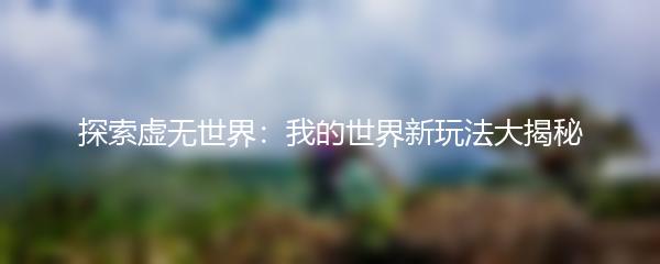 探索虚无世界：我的世界新玩法大揭秘