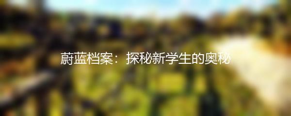 蔚蓝档案：探秘新学生的奥秘