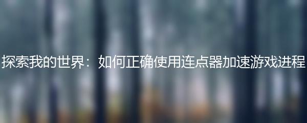 探索我的世界：如何正确使用连点器加速游戏进程