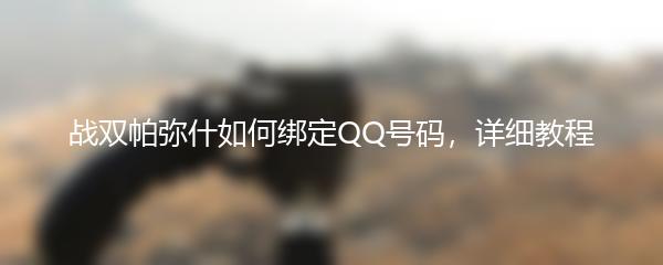 战双帕弥什如何绑定QQ号码，详细教程
