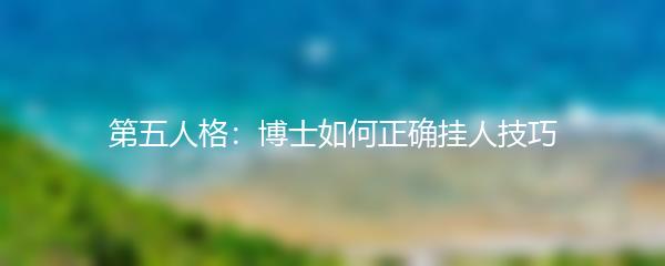 第五人格：博士如何正确挂人技巧