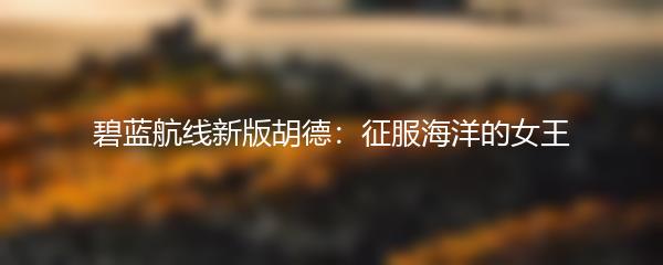 碧蓝航线新版胡德：征服海洋的女王
