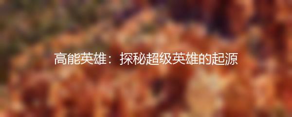 高能英雄：探秘超级英雄的起源