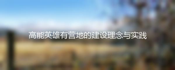 高能英雄有营地的建设理念与实践