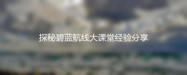 探秘碧蓝航线大课堂经验分享