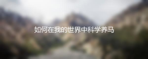 如何在我的世界中科学养马