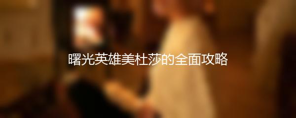 曙光英雄美杜莎的全面攻略