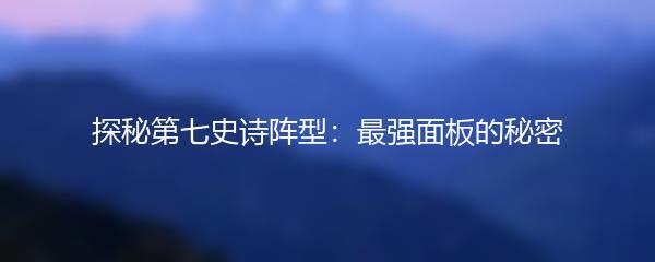 探秘第七史诗阵型：最强面板的秘密