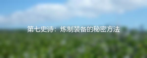 第七史诗：炼制装备的秘密方法