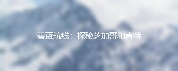 碧蓝航线：探秘芝加哥和肯特