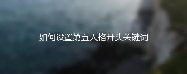 如何设置第五人格开头关键词