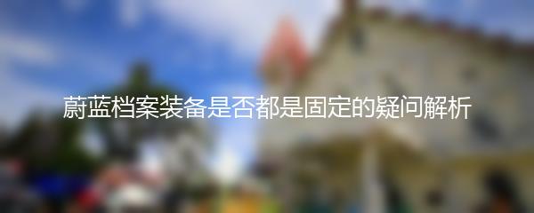 蔚蓝档案装备是否都是固定的疑问解析