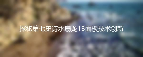 探秘第七史诗水扇龙13面板技术创新