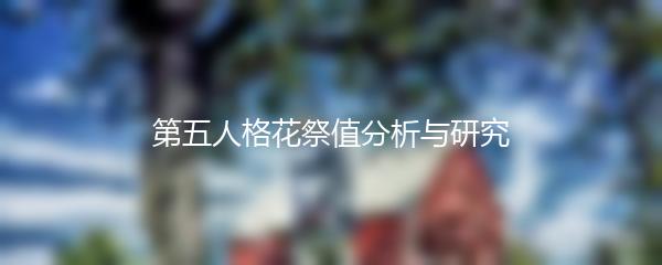 第五人格花祭值分析与研究