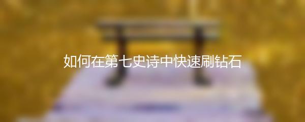 如何在第七史诗中快速刷钻石