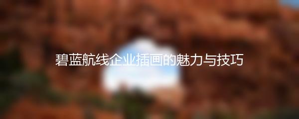 碧蓝航线企业插画的魅力与技巧
