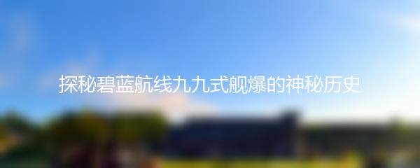 探秘碧蓝航线九九式舰爆的神秘历史