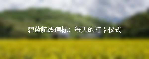 碧蓝航线信标：每天的打卡仪式