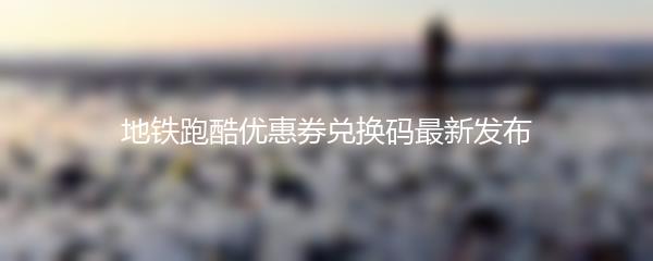 地铁跑酷优惠券兑换码最新发布